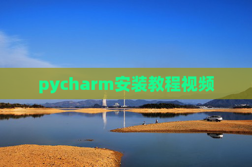 pycharm安装教程视频