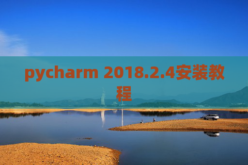 pycharm 2018.2.4安装教程